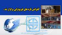 کنفرانس تازه های فیزیوتراپی در دانشگاه برگزار شد